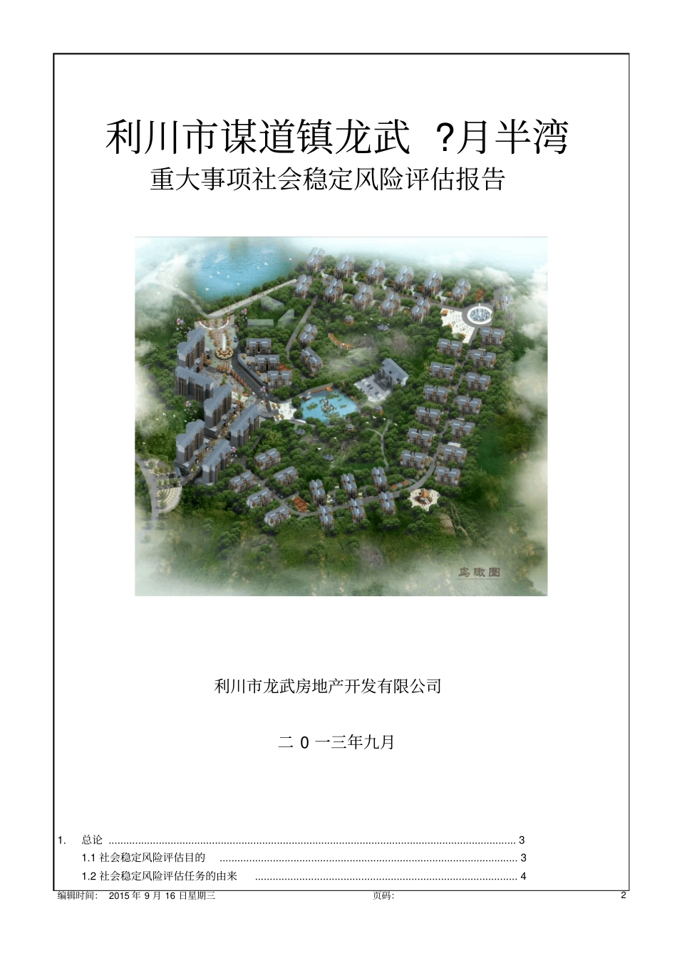 重大事项社会稳定风险评价报告16p_第2页