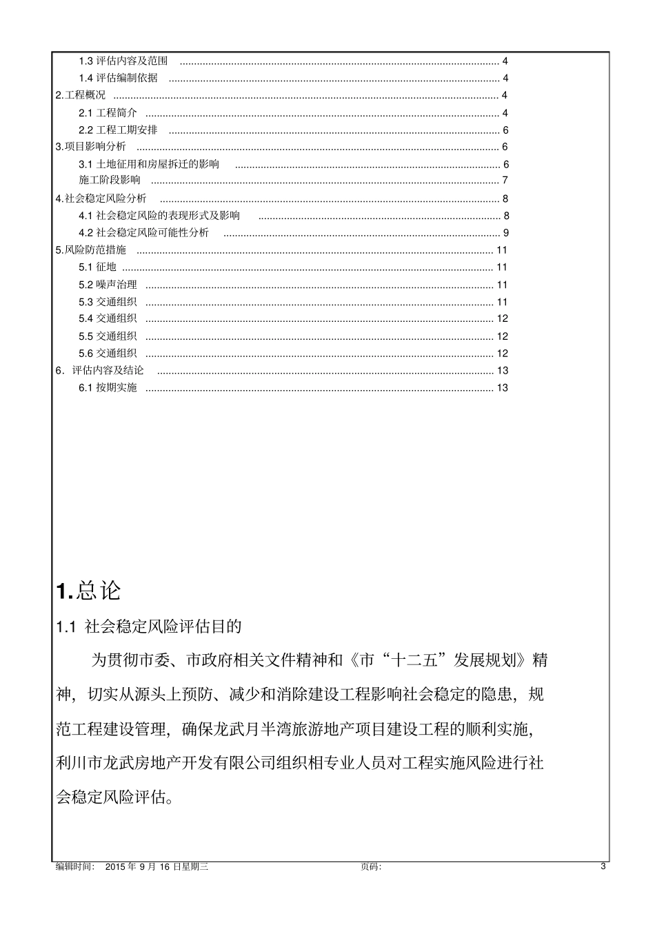 重大事项社会稳定风险评价报告16p_第3页