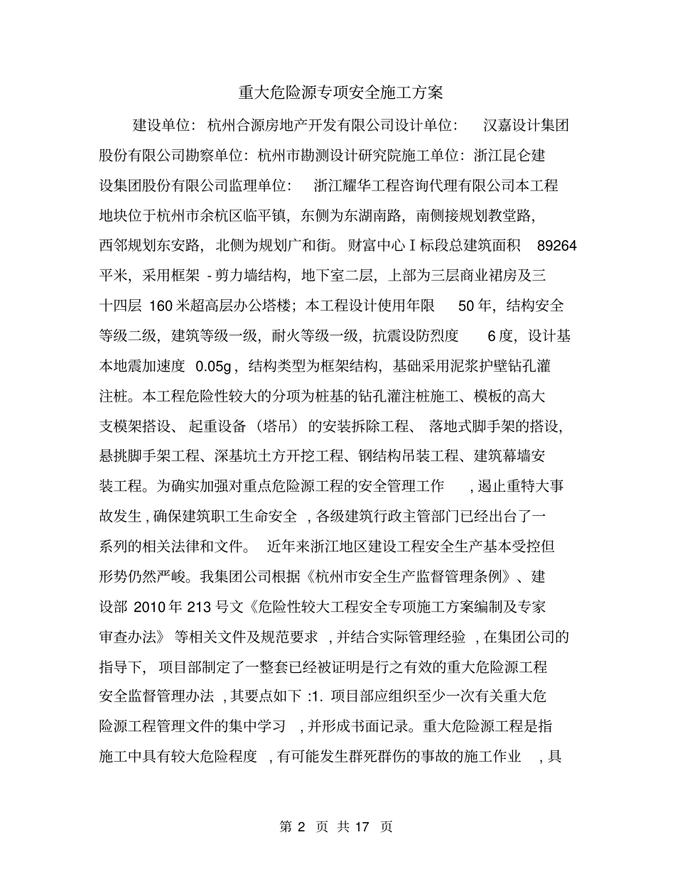 重大危险源专项安全施工方案_第2页