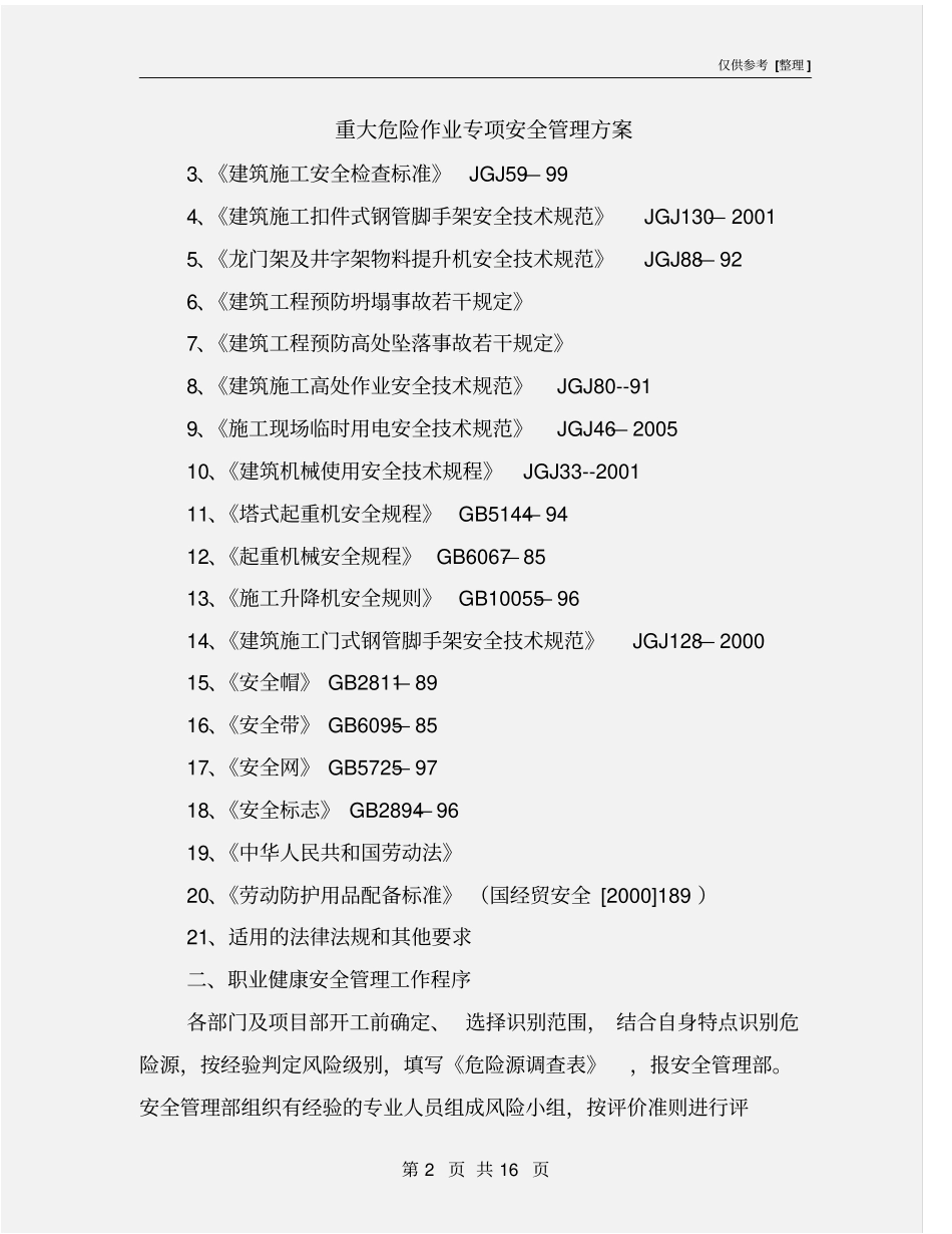 重大危险作业专项安全管理方案_第2页