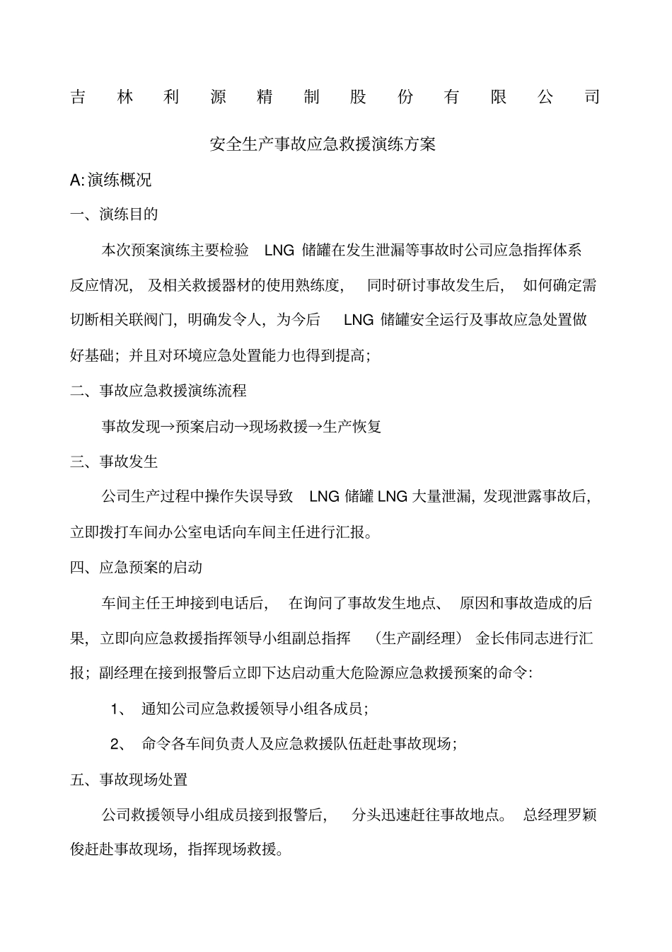 重大危险源事故应急救援预案演练方案、总结_第1页
