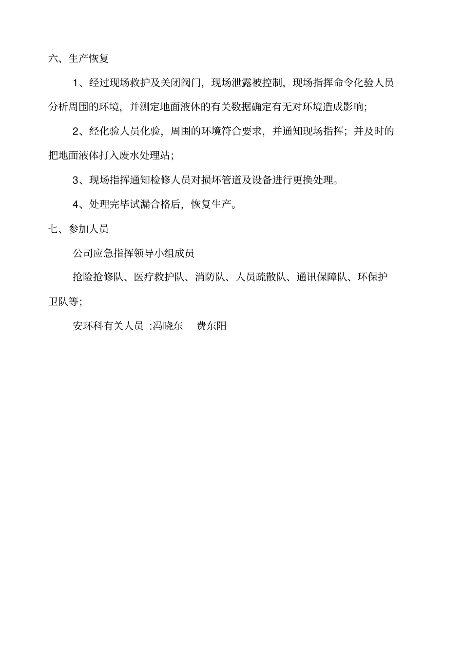 重大危险源事故应急救援预案演练方案、总结_第2页