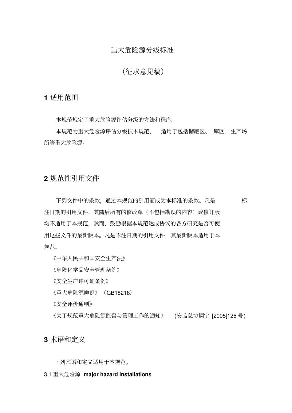 重大危险源分级标准汇总_第1页