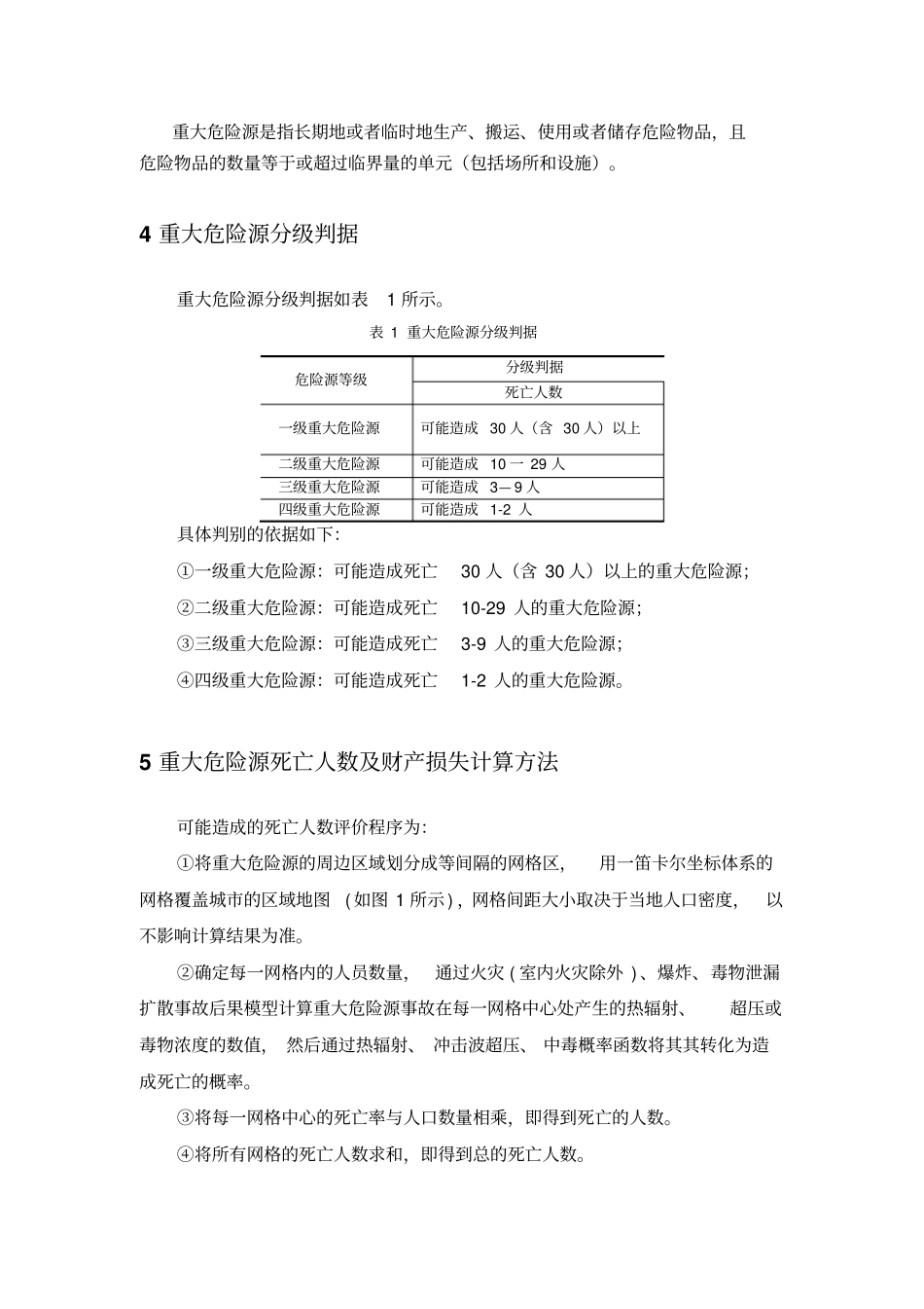重大危险源分级标准汇总_第2页