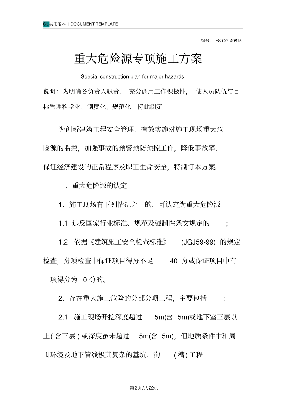 重大危险源专项施工方案范本_第2页