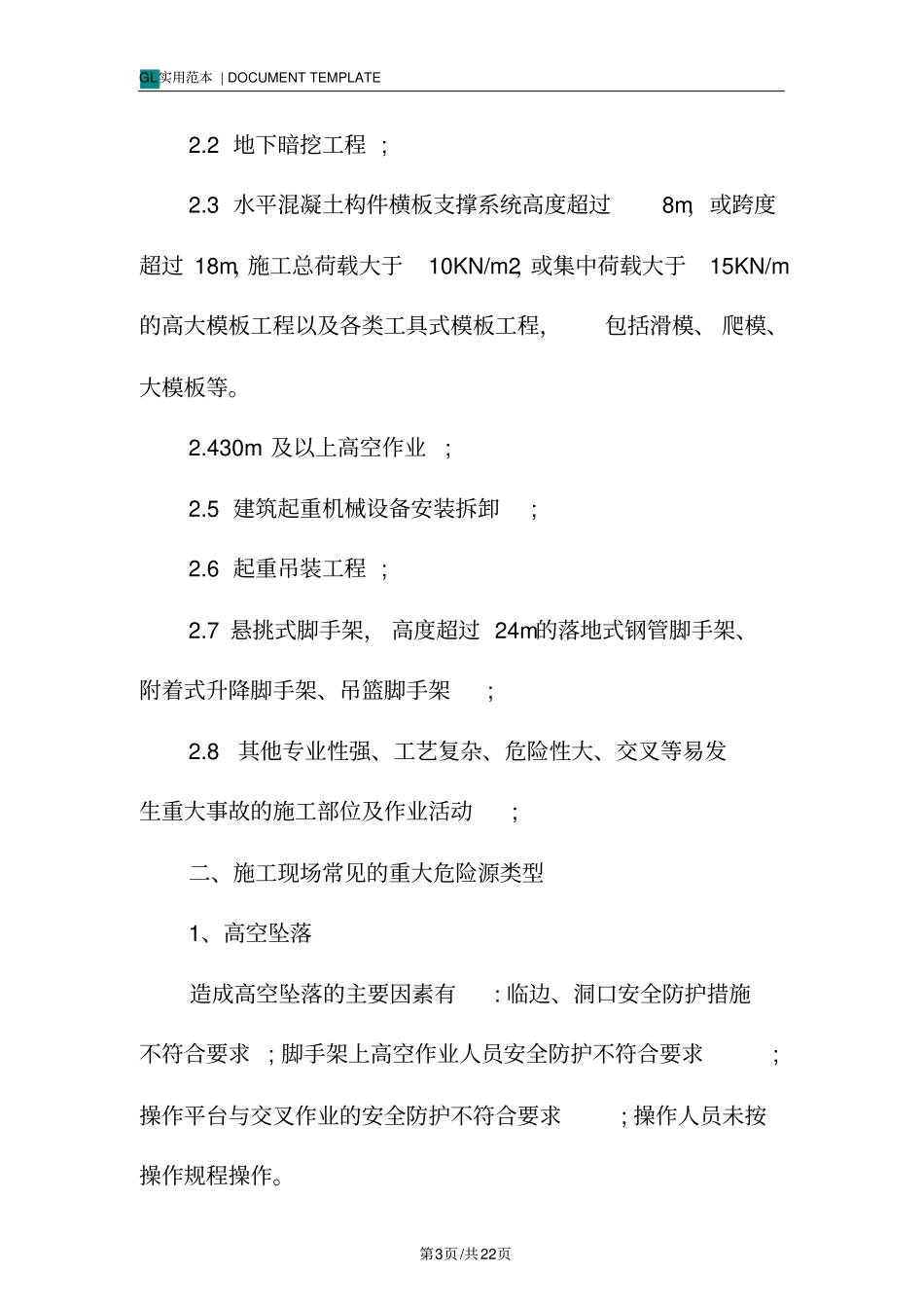 重大危险源专项施工方案范本_第3页