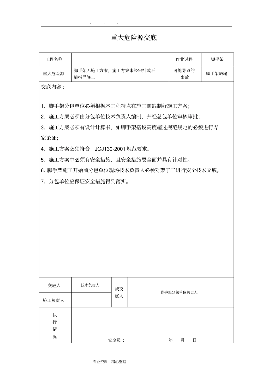 重大危险源交底建筑工程_第1页