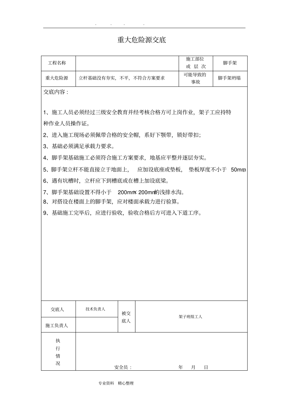 重大危险源交底建筑工程_第2页