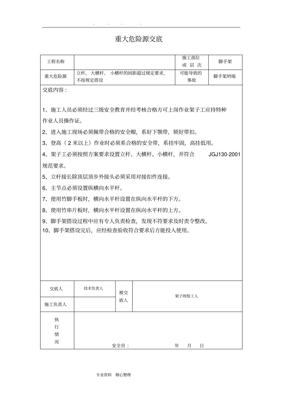 重大危险源交底建筑工程_第3页