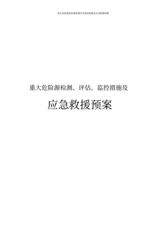 重大危险源危险源检测评价监控措施