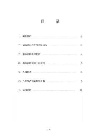 重大危险源及各类事故预防措施讲解