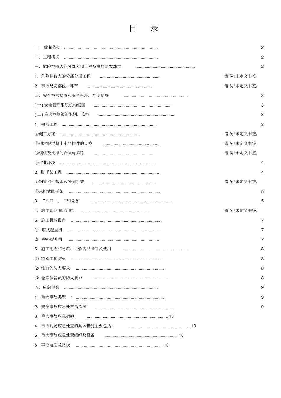 重大危险源安全施工方案_第2页