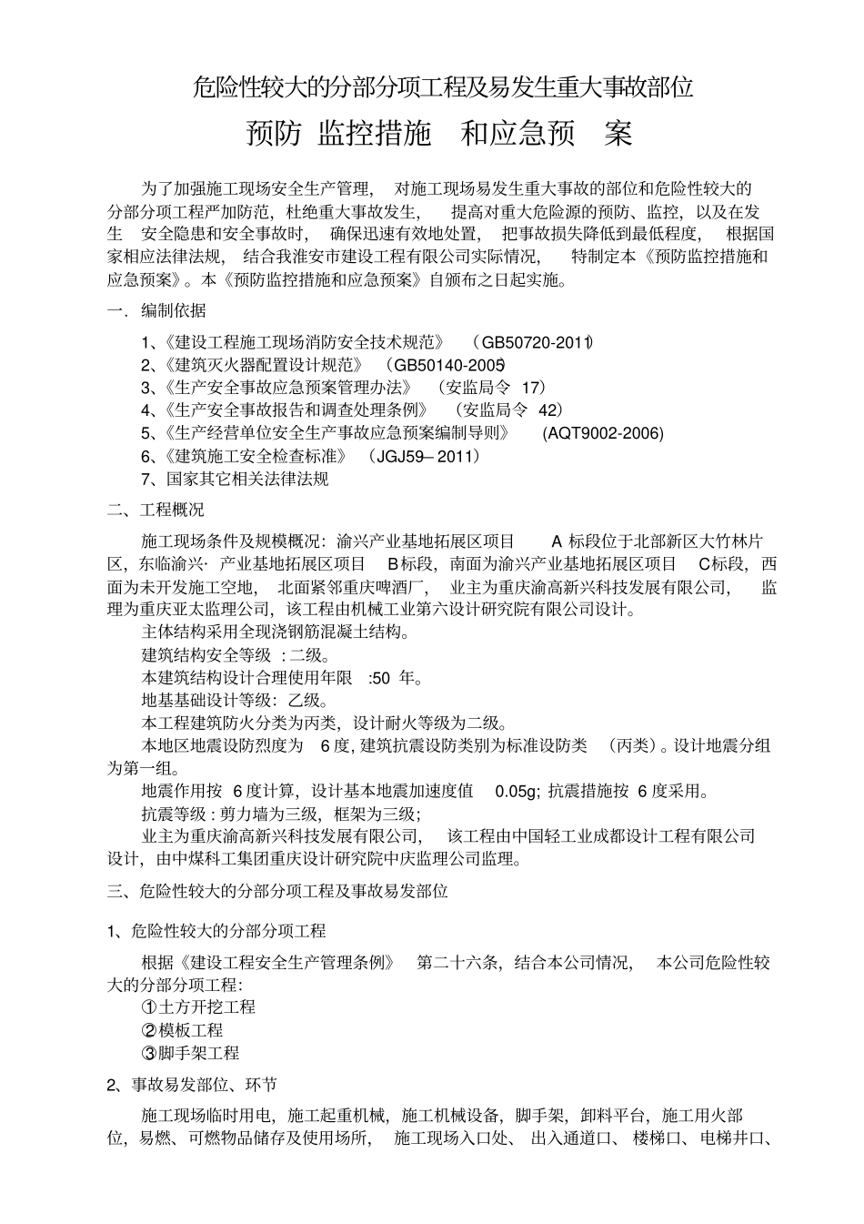 重大危险源安全施工方案_第3页