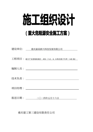 重大危险源安全施工方案