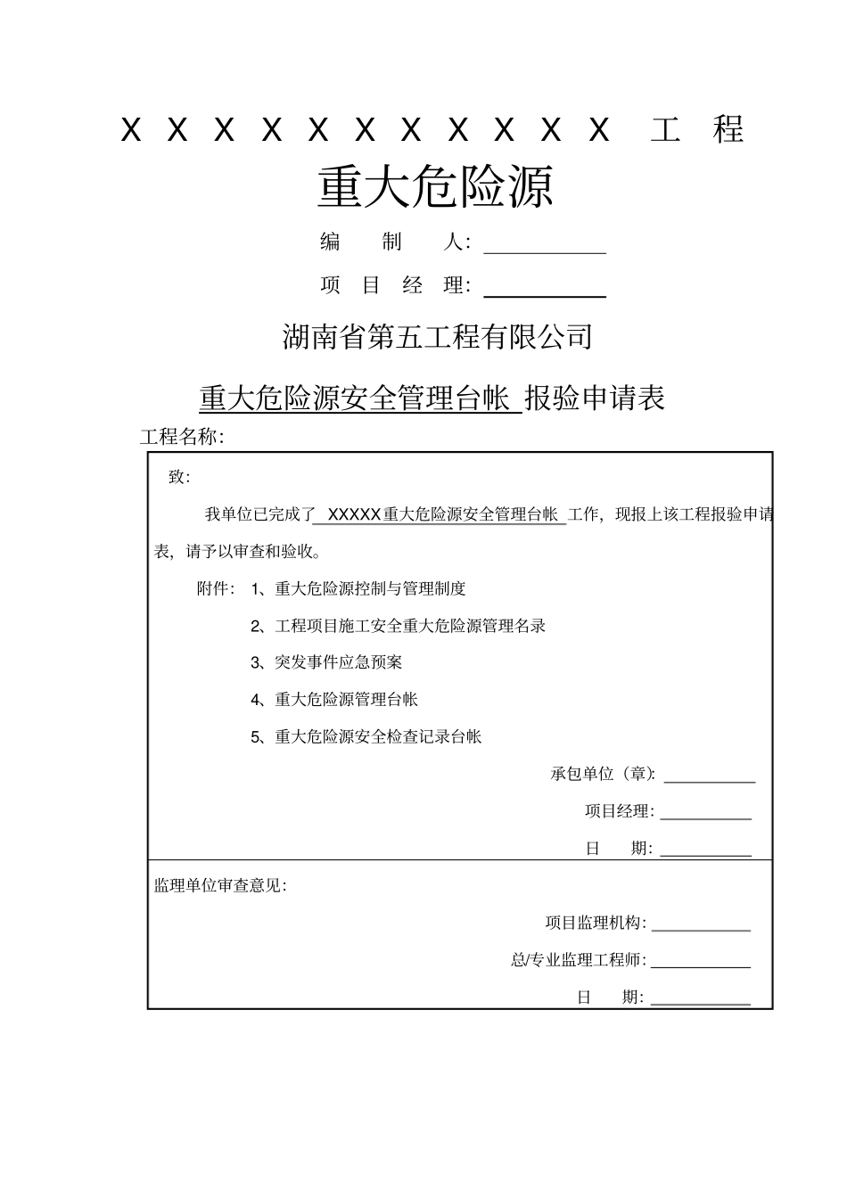 重大危险源台帐_第1页