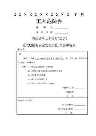 重大危险源台帐