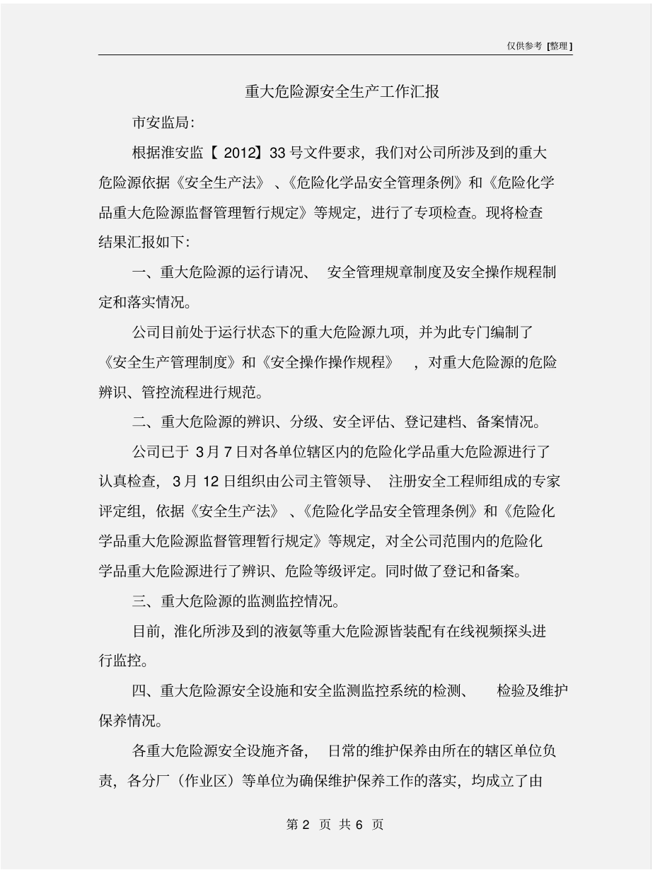 重大危险源安全生产工作汇报_第2页