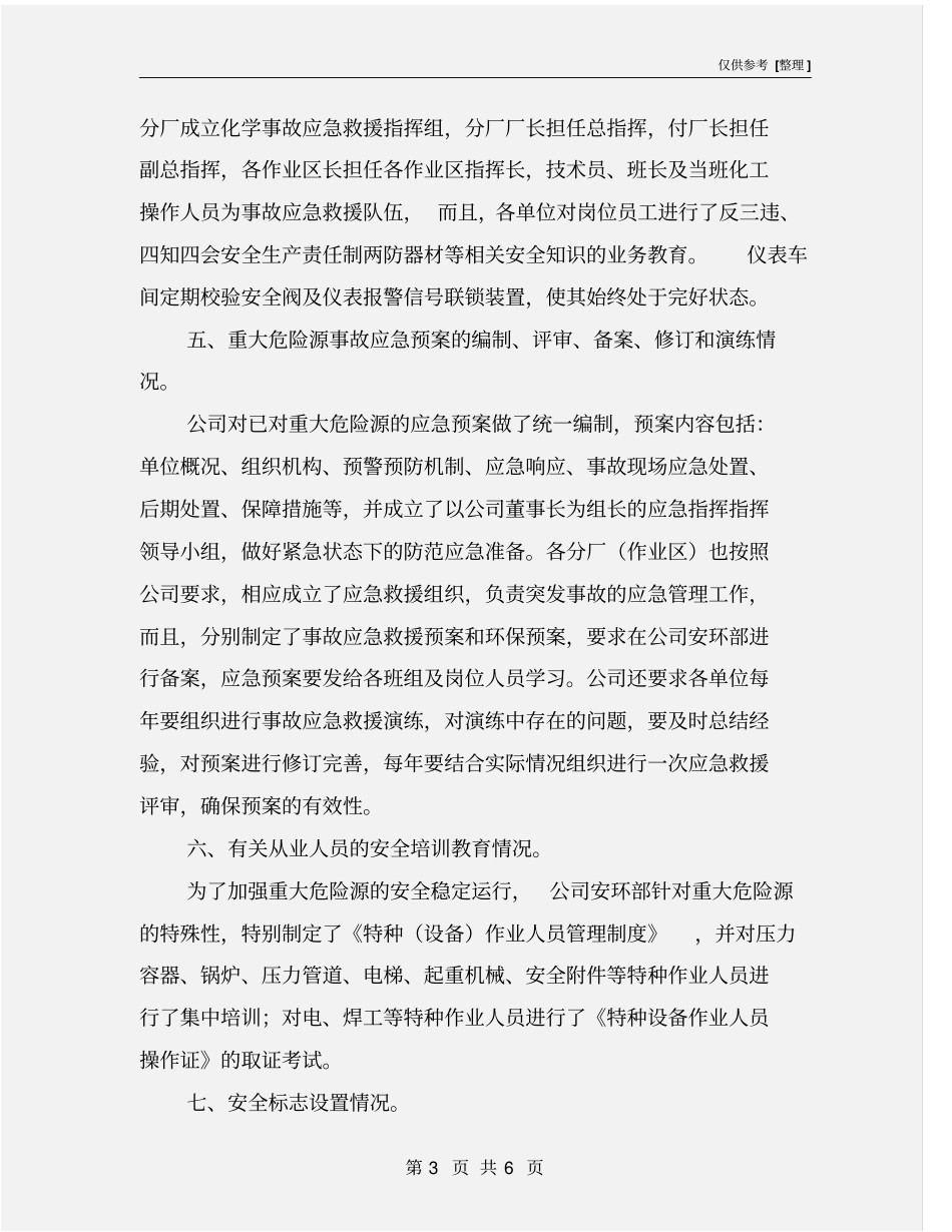 重大危险源安全生产工作汇报_第3页