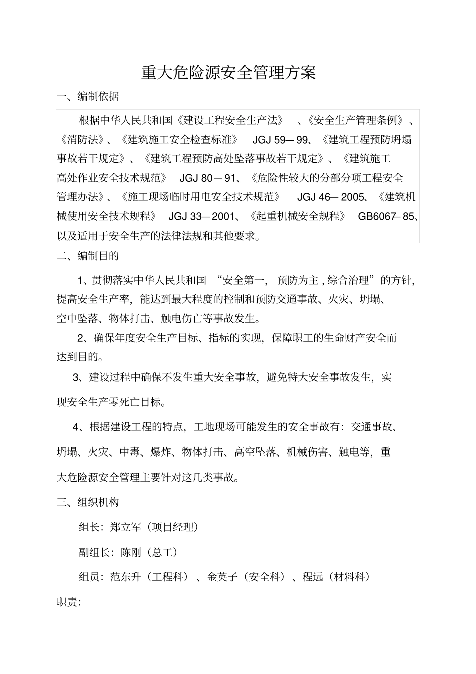 重大危险源安全管理方案_第1页