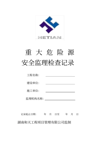 重大危险源安全监理检查记录本