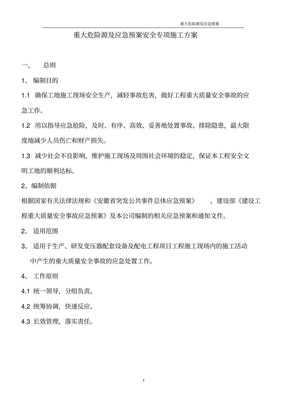 重大危险源应急预案专项方案好_第1页