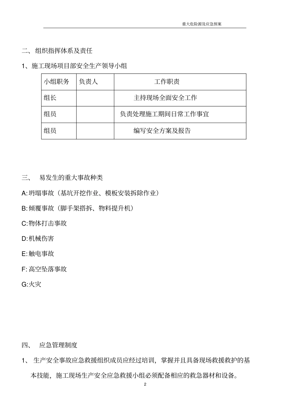 重大危险源应急预案专项方案好_第2页