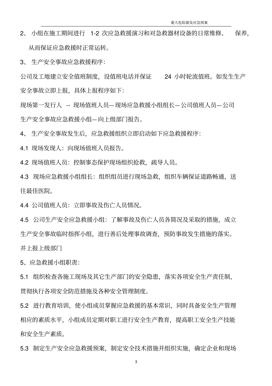 重大危险源应急预案专项方案好_第3页
