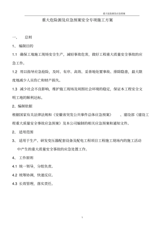 重大危险源应急预案专项方案好