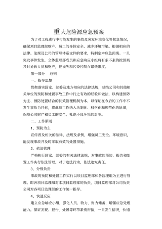 重大危险源应急预案