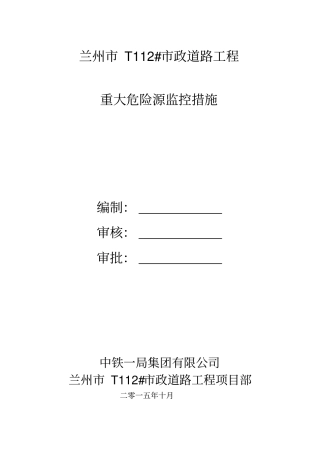 重大危险源控制措施专项方案