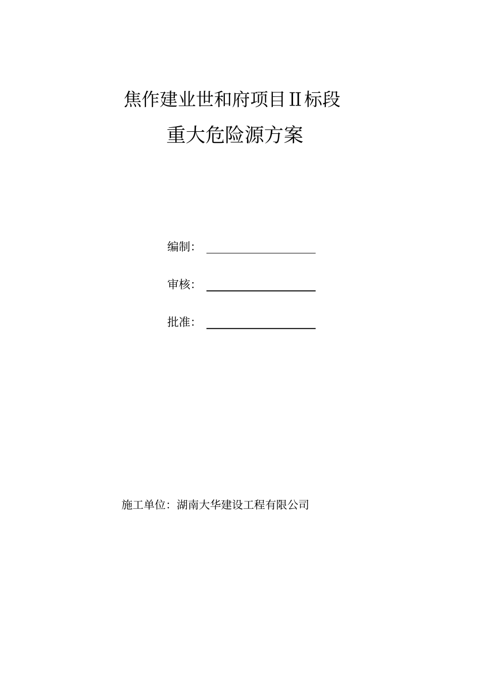 重大危险源方案_第1页