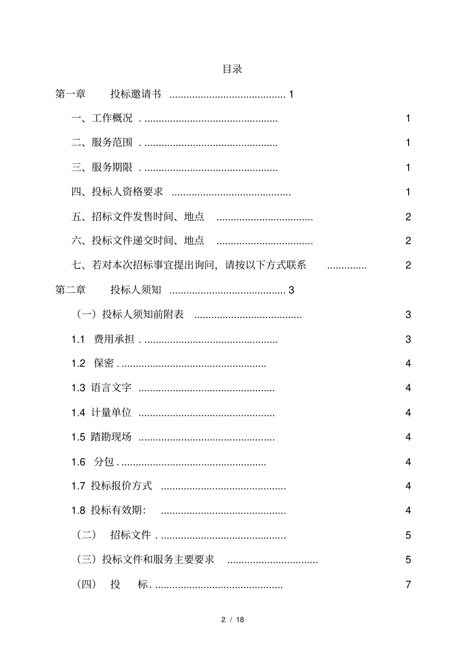 重大危险源安全评价招标_第2页