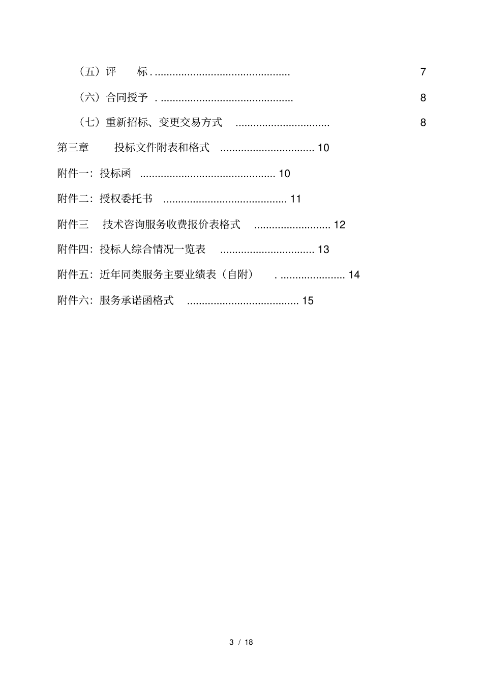 重大危险源安全评价招标_第3页