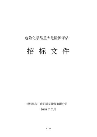 重大危险源安全评价招标