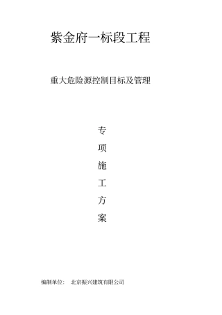 重大危险源控制目标和管理方案