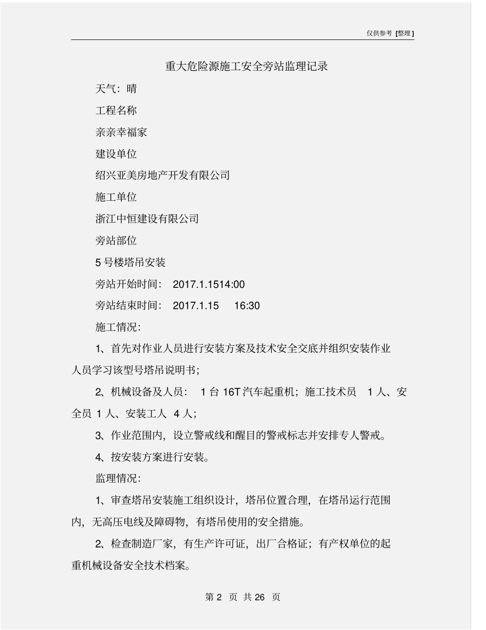 重大危险源施工安全旁站监理记录_第2页