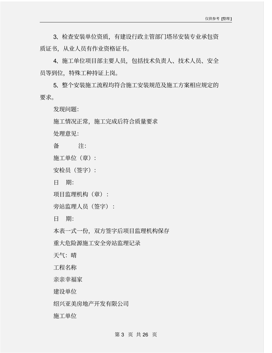 重大危险源施工安全旁站监理记录_第3页