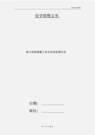 重大危险源施工安全旁站监理记录