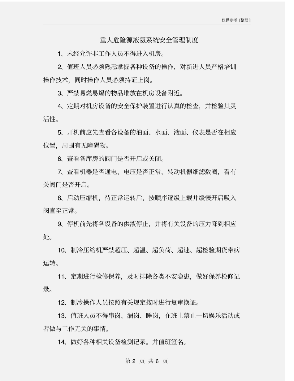 重大危险源液氨系统安全管理制度_第2页