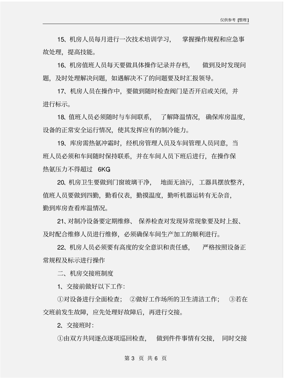 重大危险源液氨系统安全管理制度_第3页