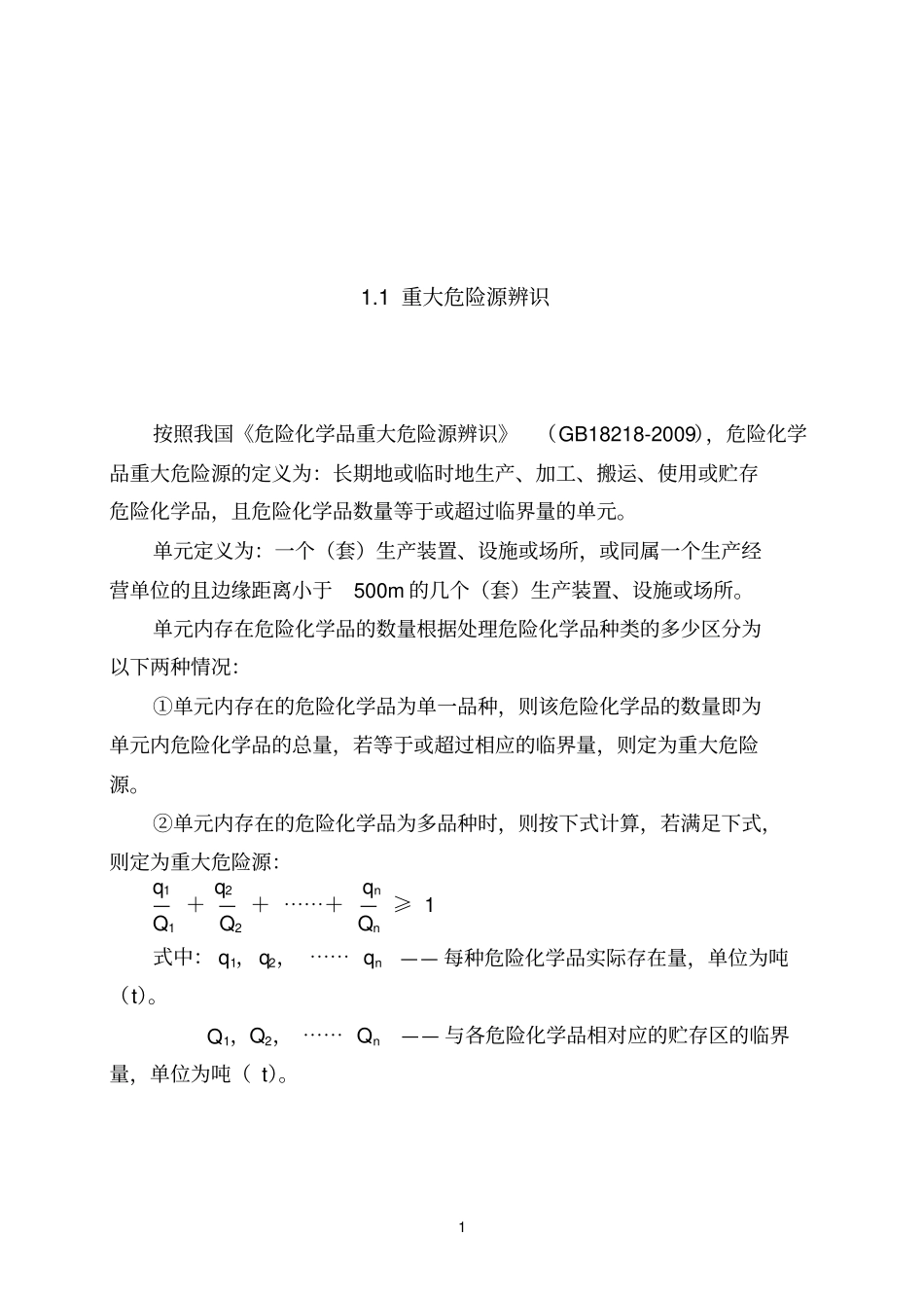 重大危险源的辨识与分级_第2页