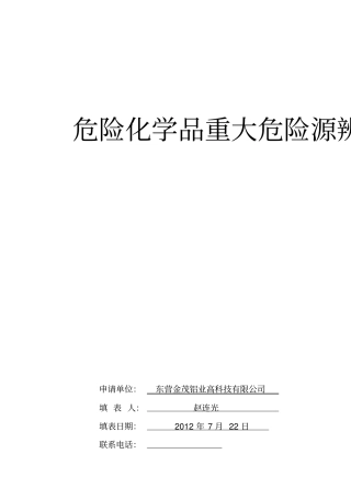 重大危险源的辨识与分级