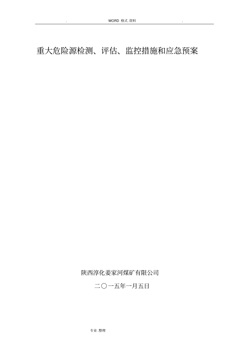 重大危险源检测、评价、监控措施35270_第1页