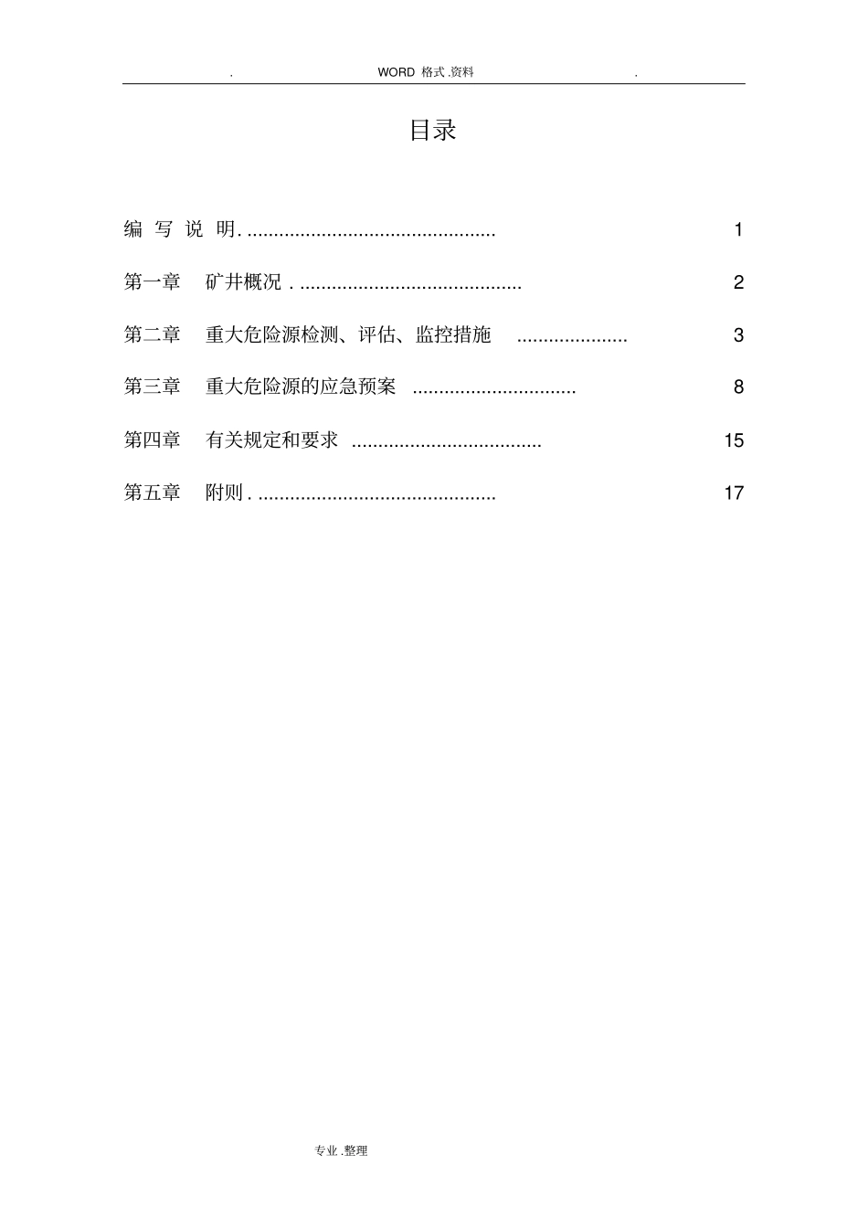 重大危险源检测、评价、监控措施35270_第2页