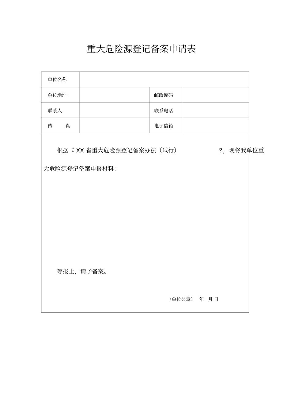 重大危险源登记备案申请表_第1页