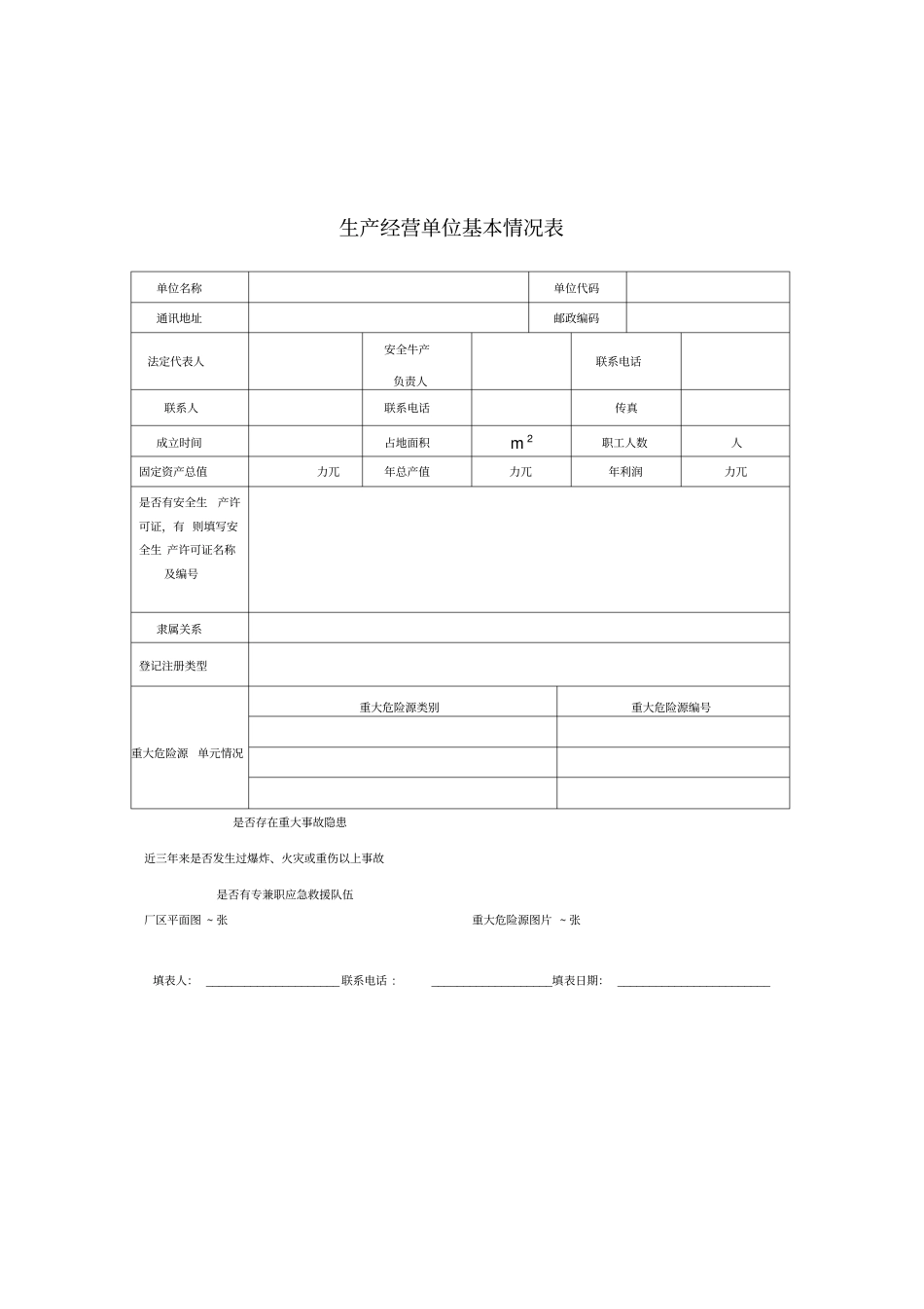 重大危险源登记备案申请表_第2页