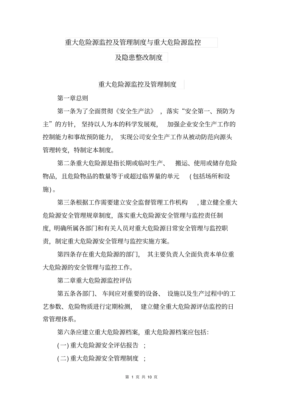 重大危险源监控及管理制度与重大危险源监控及隐患整改制度_第1页