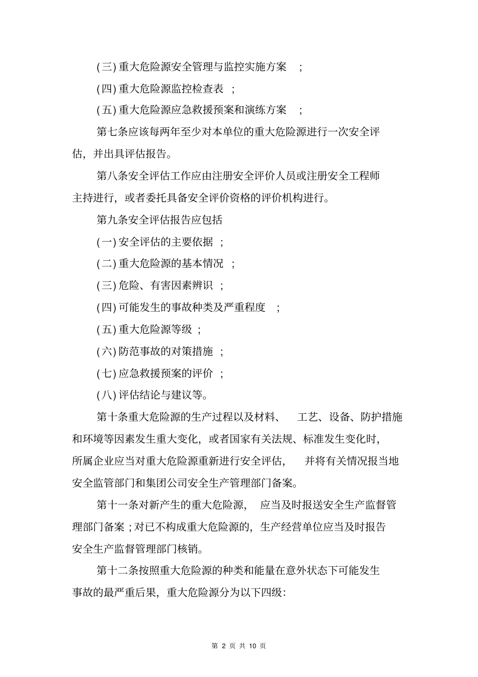 重大危险源监控及管理制度与重大危险源监控及隐患整改制度_第2页