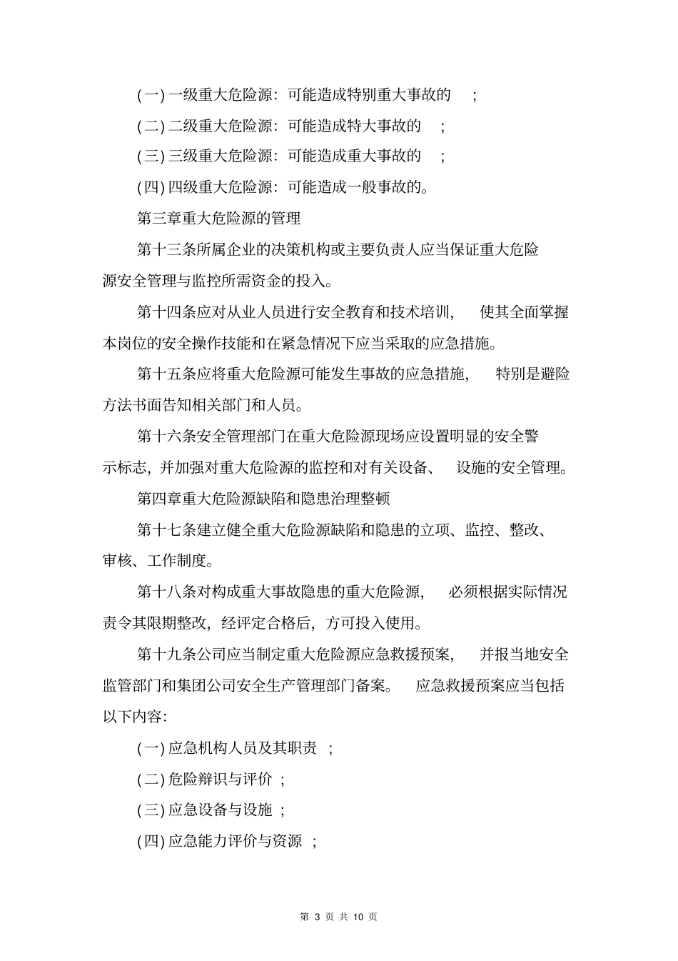 重大危险源监控及管理制度与重大危险源监控及隐患整改制度_第3页
