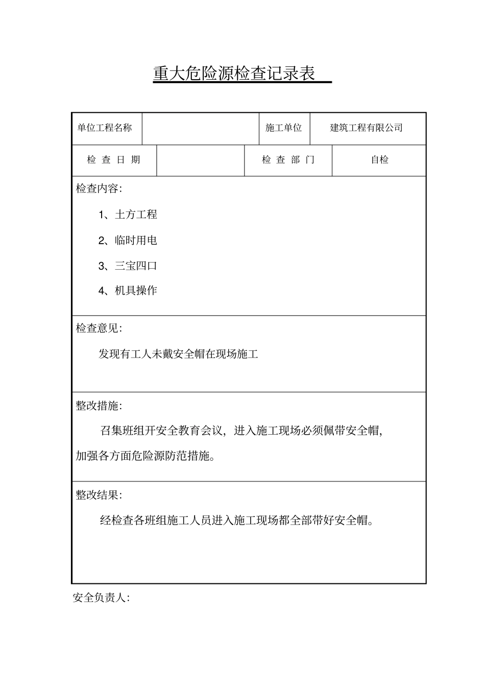 重大危险源检查记录表_第3页